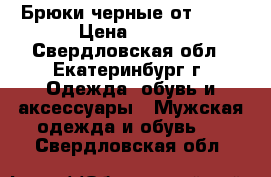 Брюки черные от ZARA › Цена ­ 500 - Свердловская обл., Екатеринбург г. Одежда, обувь и аксессуары » Мужская одежда и обувь   . Свердловская обл.